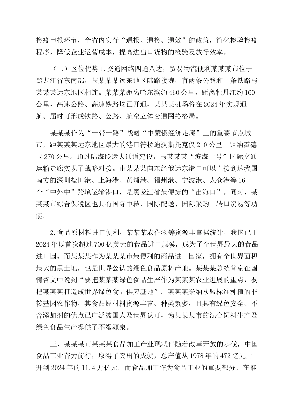 关于发挥口岸特色优势做强市食品加工产业的调研报告范文_第3页