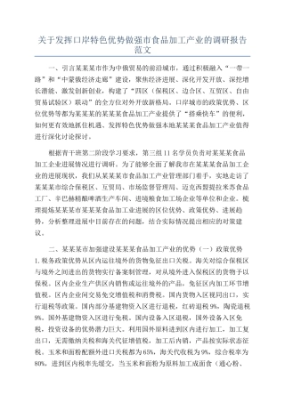 关于发挥口岸特色优势做强市食品加工产业的调研报告范文