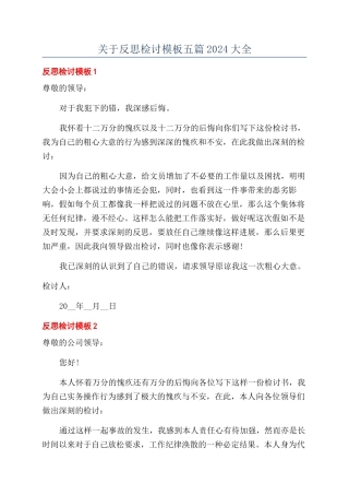 关于反思检讨模板五篇2024大全