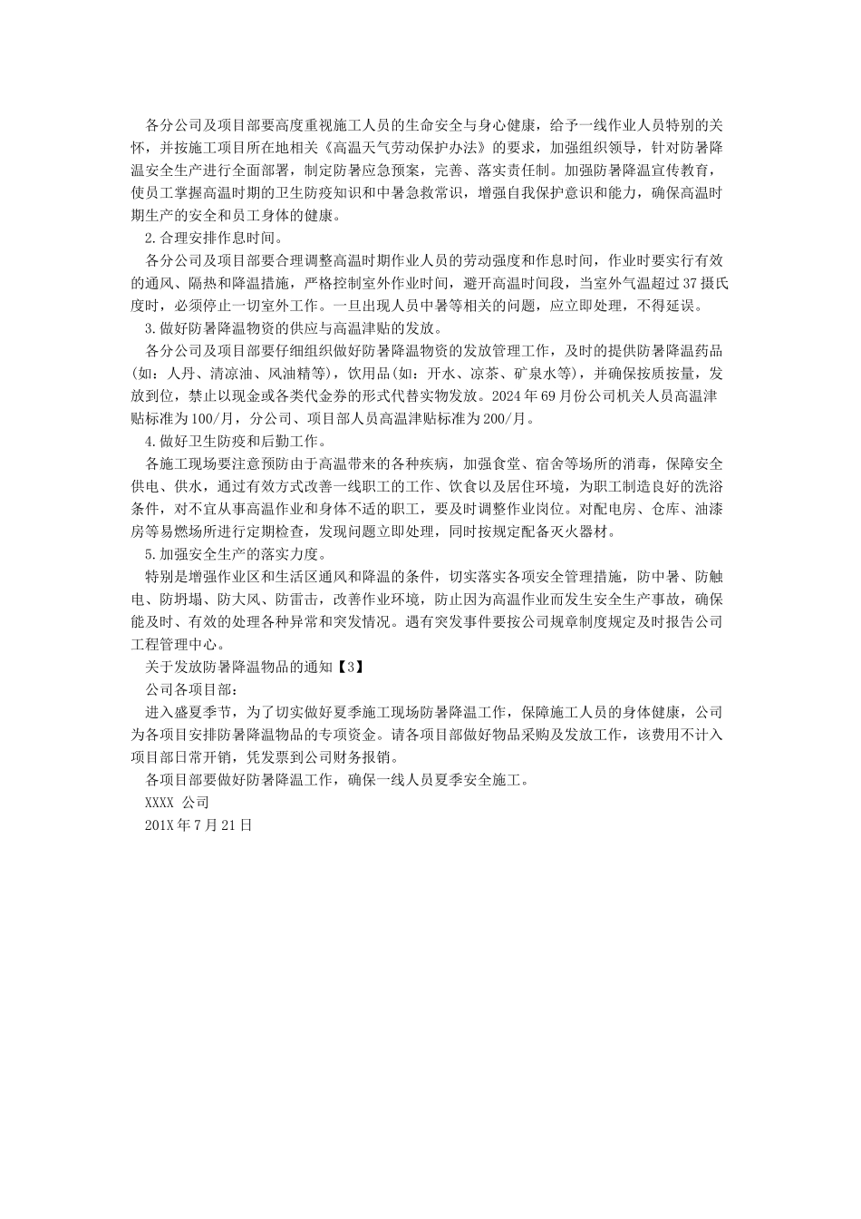 关于发放防暑降温物品的通知_第2页