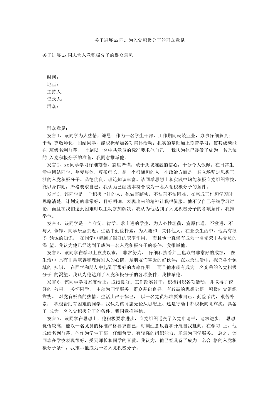 关于发展xx同志为入党积极分子的群众意见_第1页