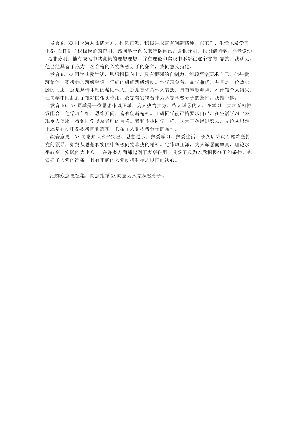 关于发展xx同志为入党积极分子的群众意见_第2页