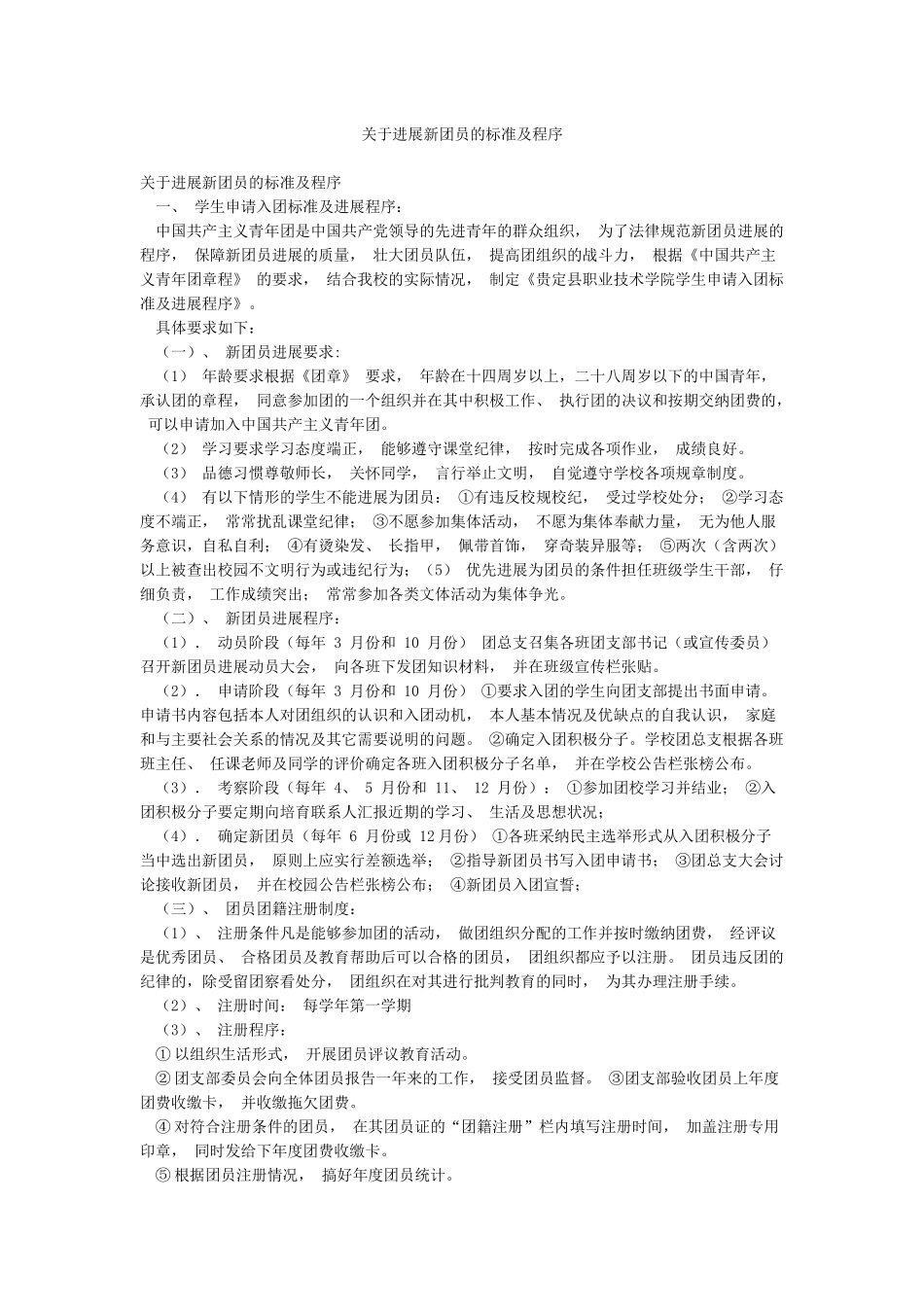 关于发展新团员的标准及程序_第1页