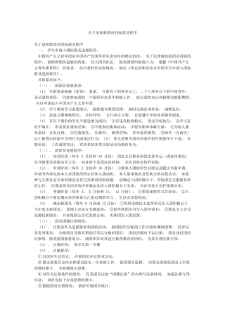关于发展新团员的标准及程序