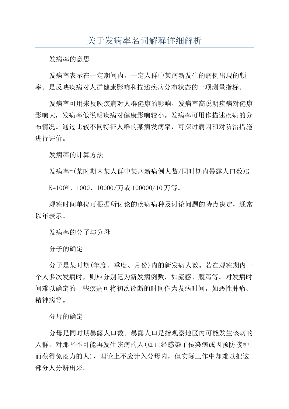 关于发病率名词解释详细解析_第1页