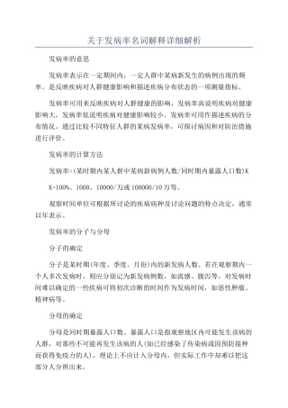 关于发病率名词解释详细解析