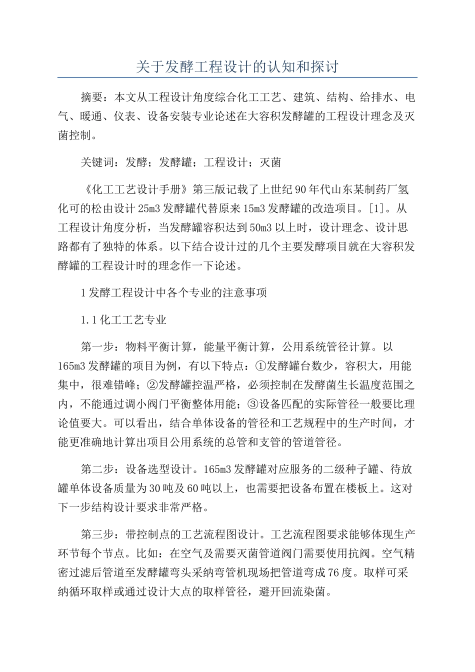 关于发酵工程设计的认知和探讨_第1页
