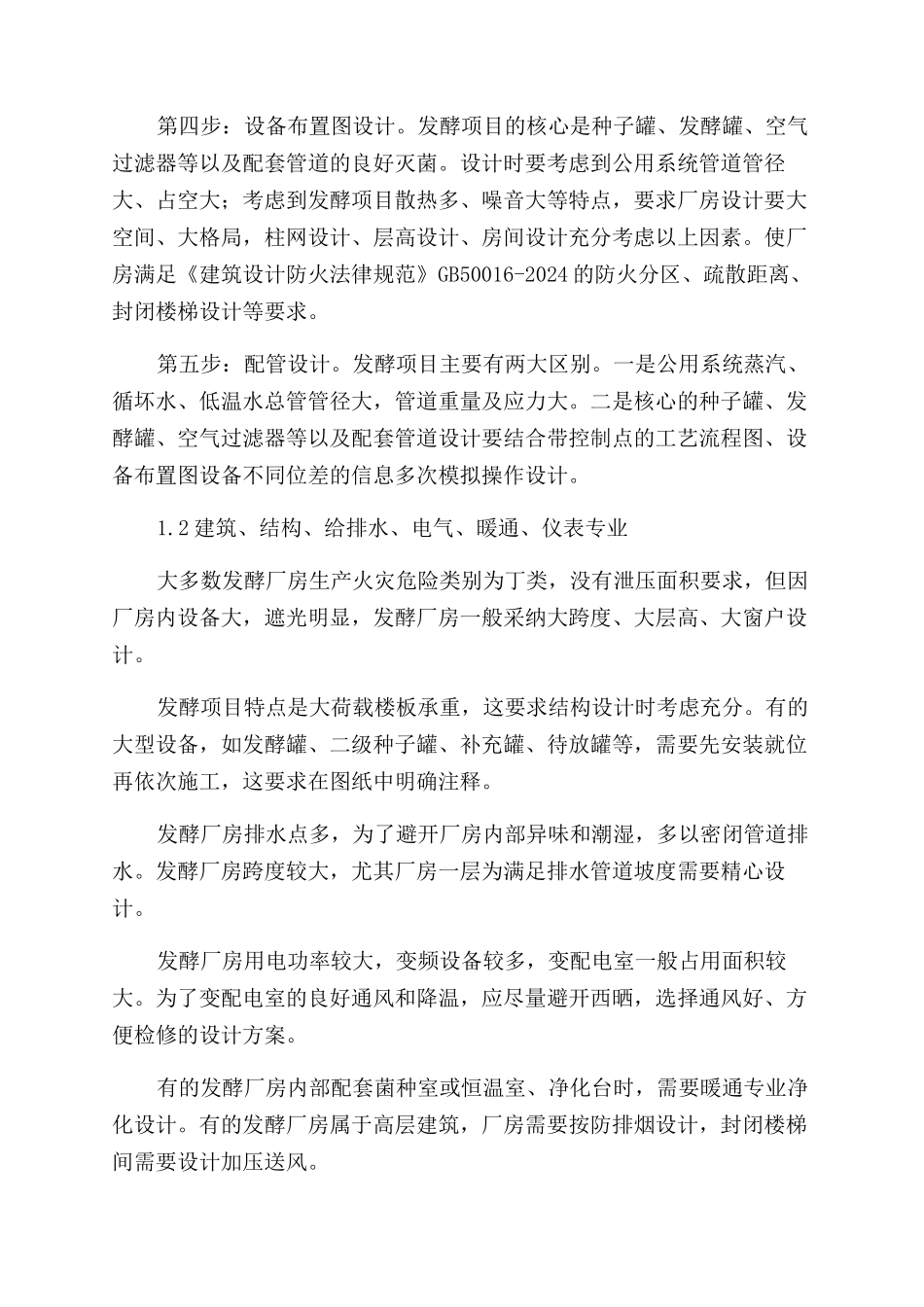 关于发酵工程设计的认知和探讨_第2页