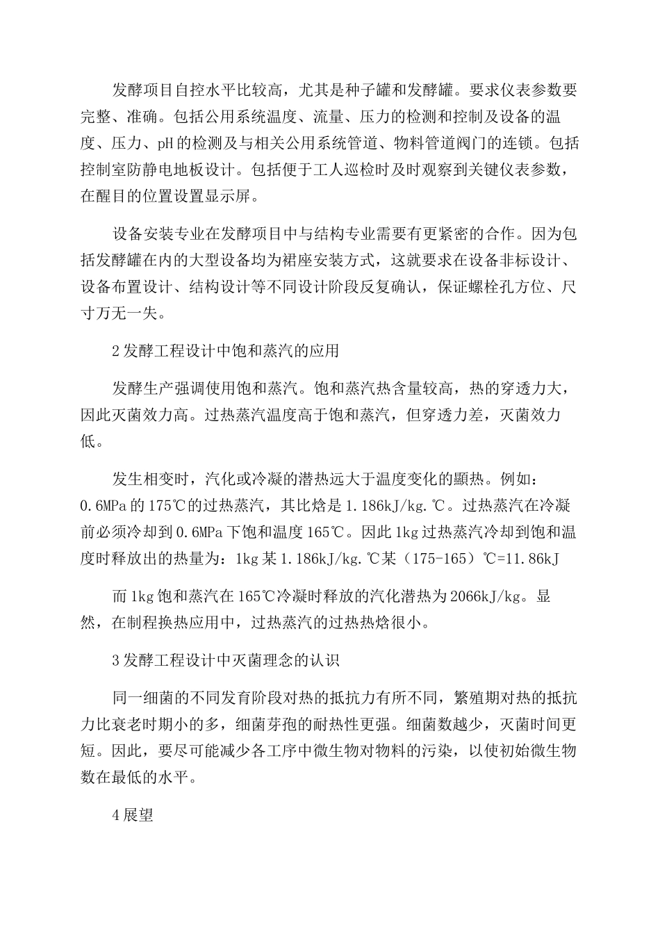 关于发酵工程设计的认知和探讨_第3页