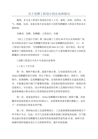 关于发酵工程设计的认知和探讨
