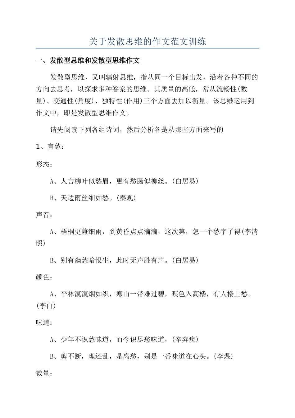 关于发散思维的作文范文训练_第1页