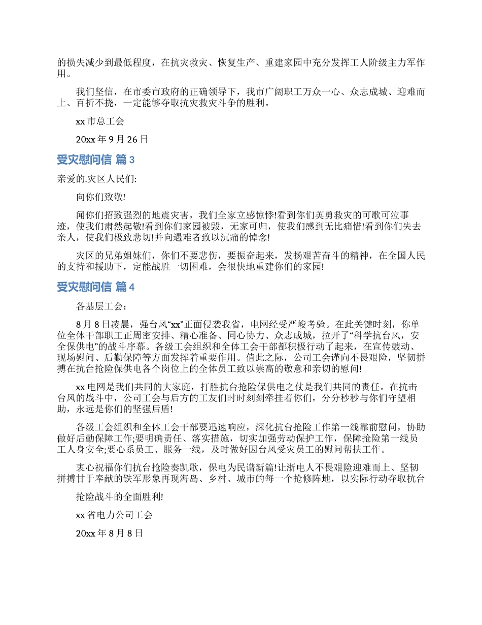 关于受灾慰问信四篇_第2页