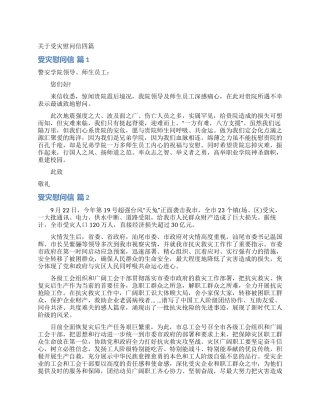 关于受灾慰问信四篇