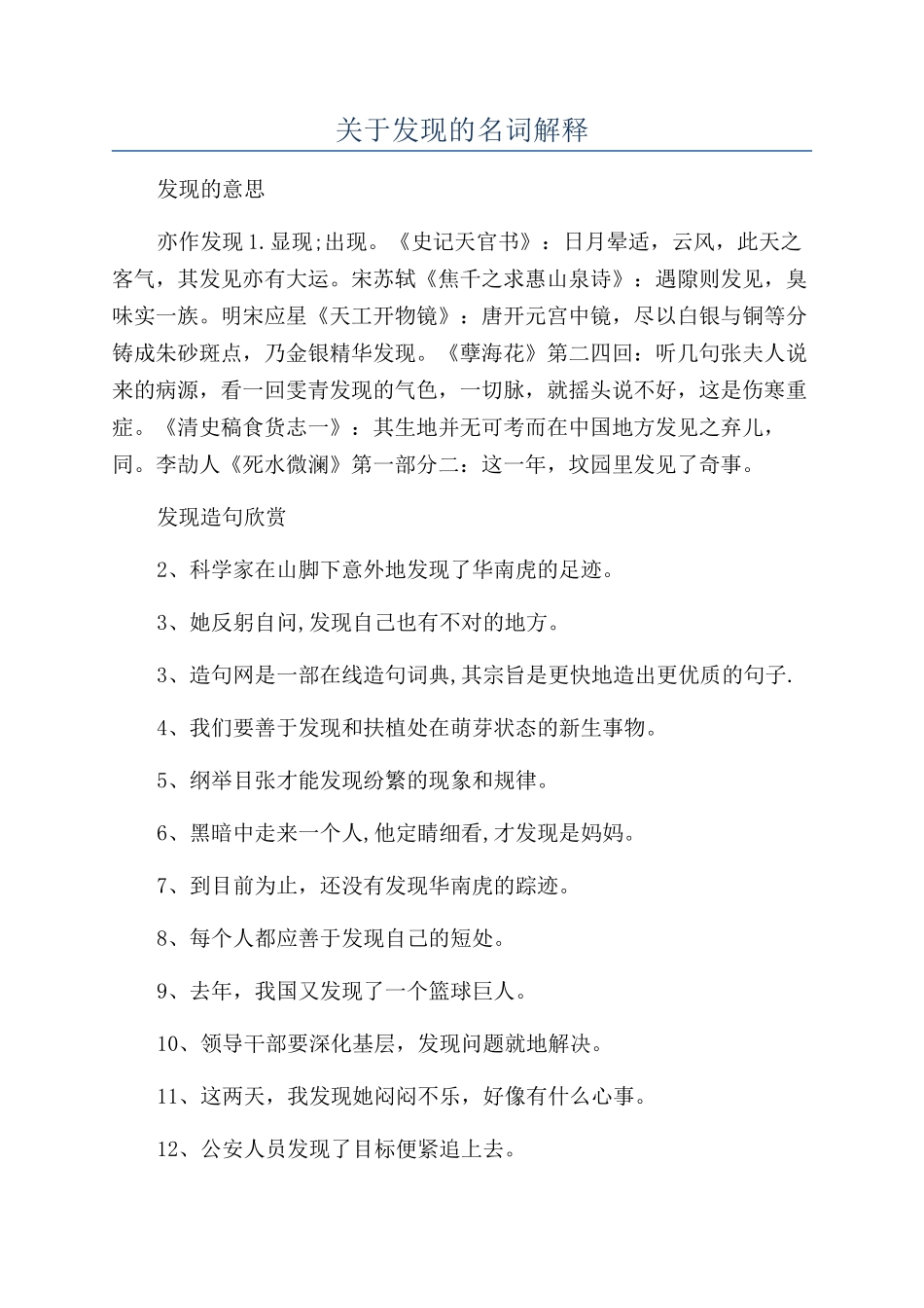 关于发现的名词解释_第1页