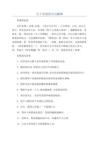 关于发现的名词解释