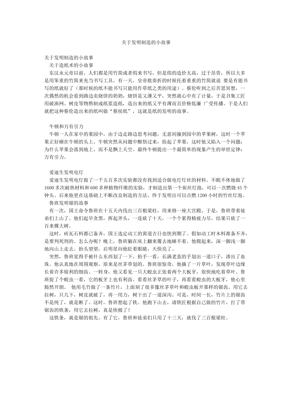 关于发明创造的小故事_第1页