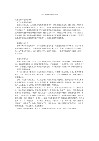 关于发明创造的小故事