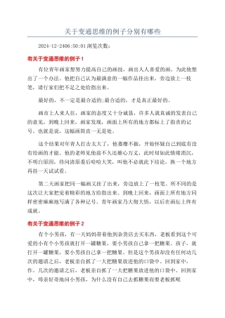 关于变通思维的例子分别有哪些