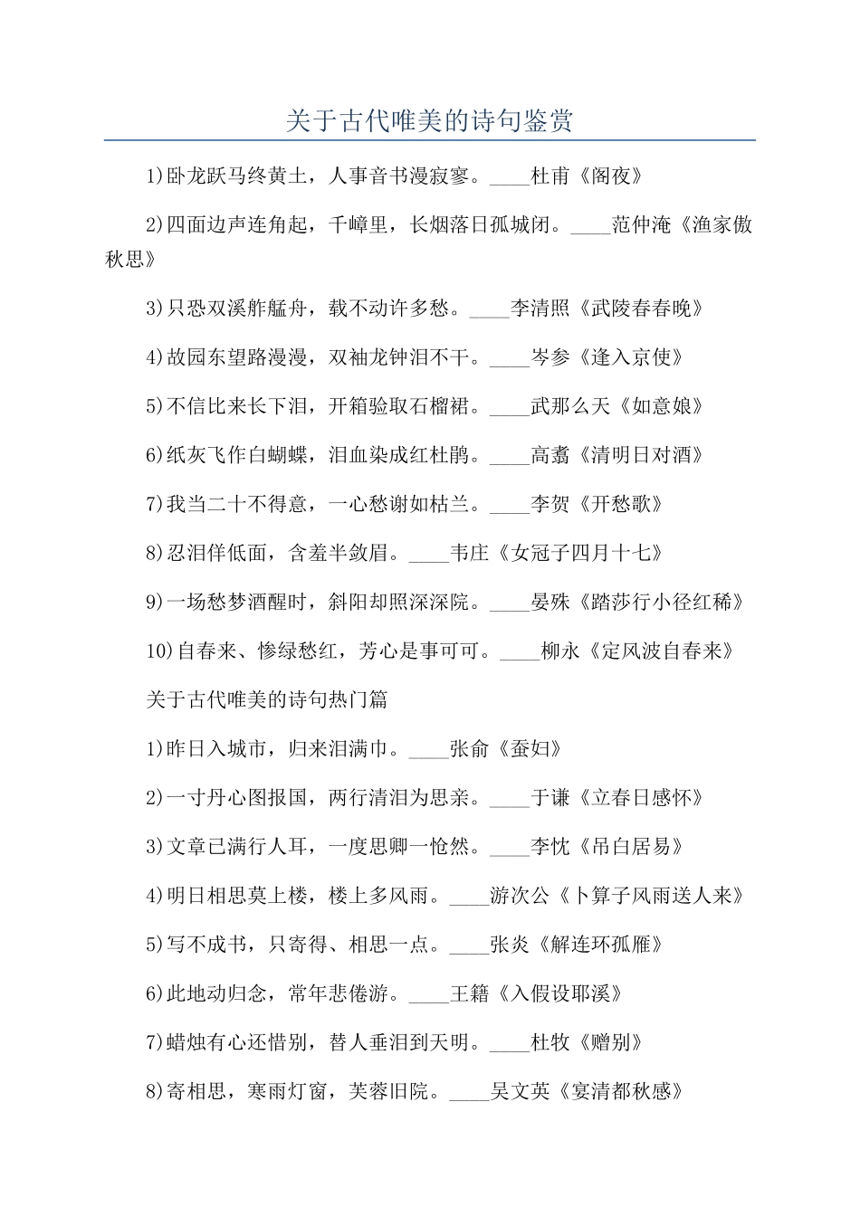 关于古代唯美的诗句鉴赏_第1页