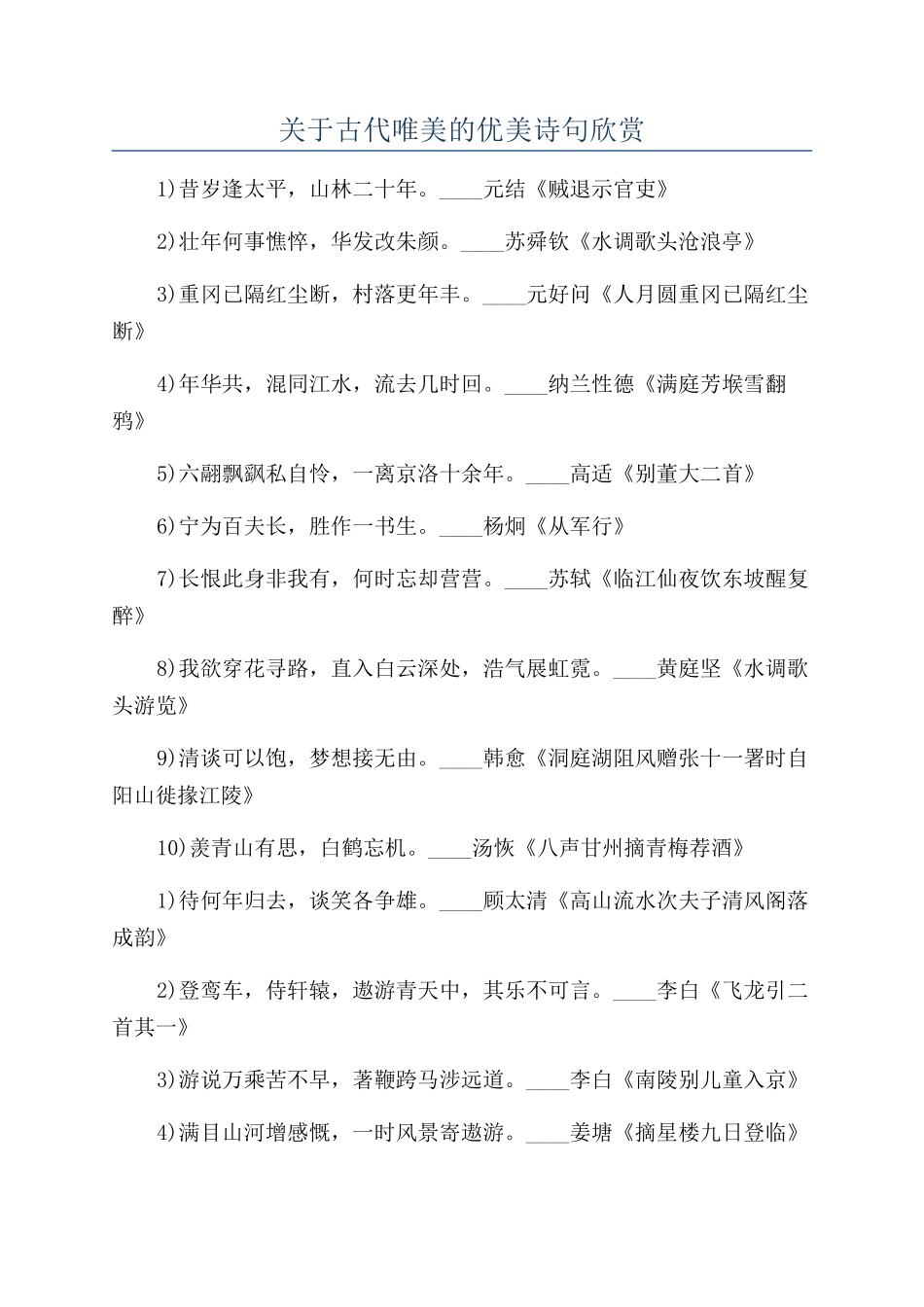 关于古代唯美的优美诗句欣赏_第1页