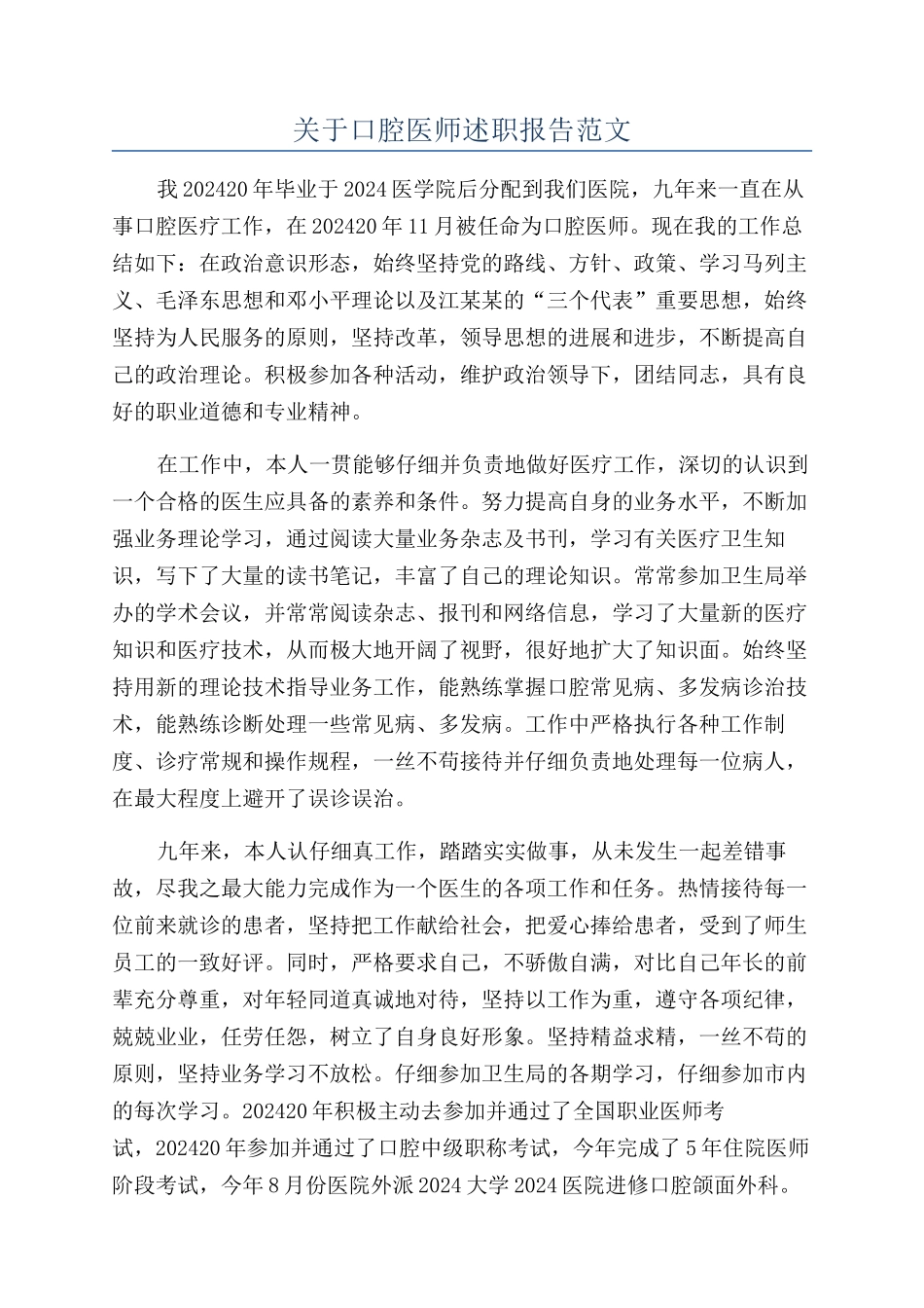关于口腔医师述职报告范文_第1页