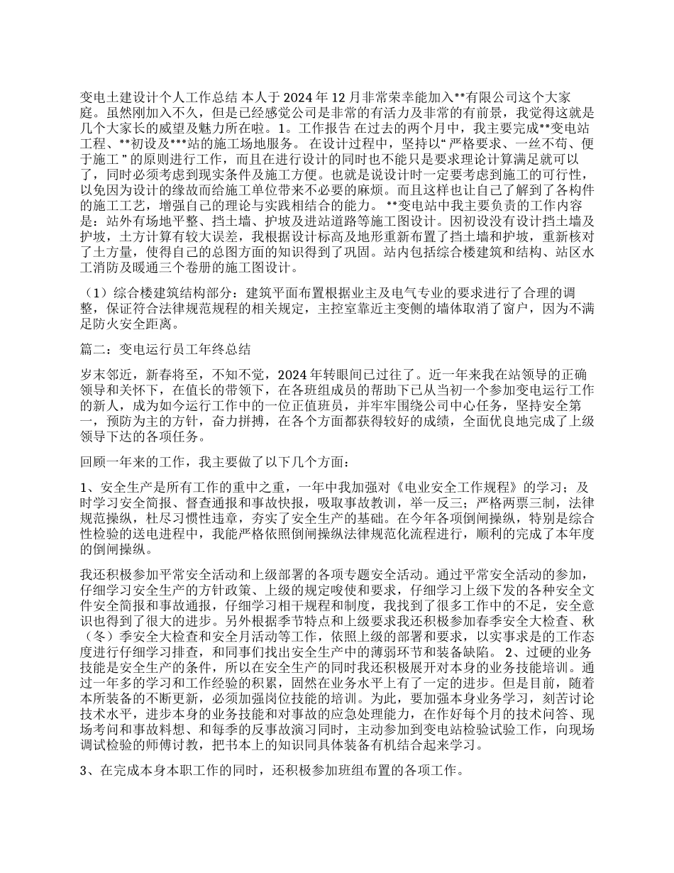 关于变电土建设计个人工作总结_第1页