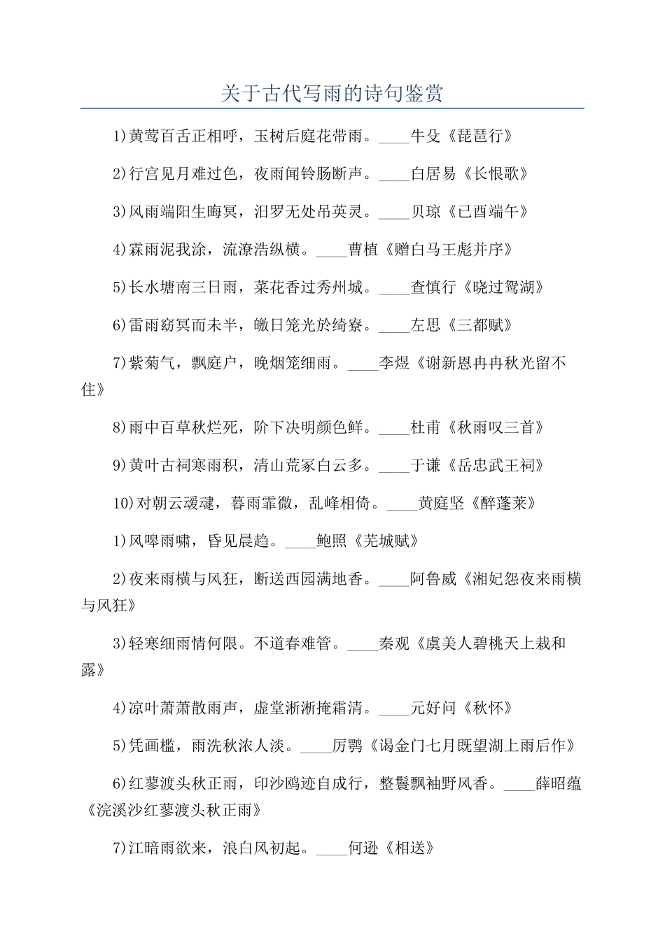 关于古代写雨的诗句鉴赏_第1页