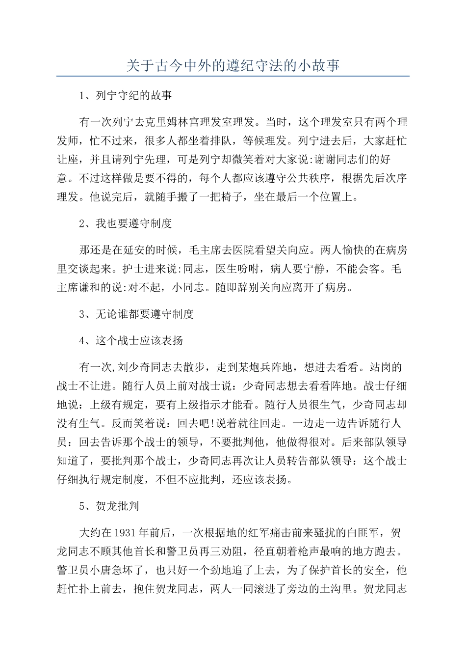 关于古今中外的遵纪守法的小故事_第1页