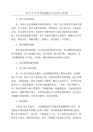 关于古今中外的遵纪守法的小故事