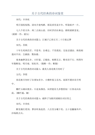 关于古代经典的诗词鉴赏