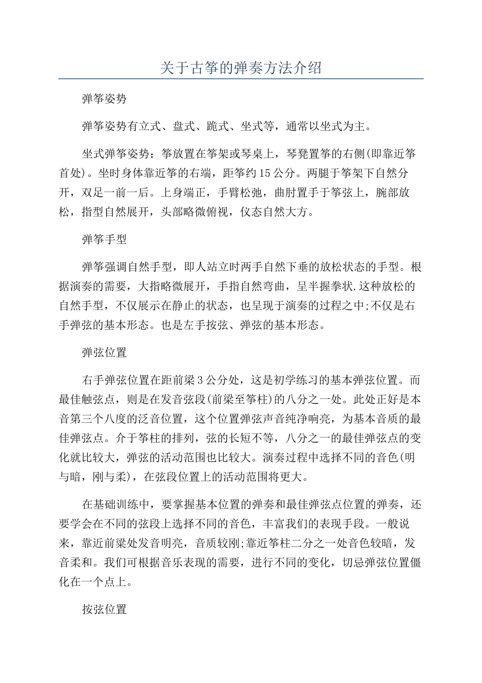 关于古筝的弹奏方法介绍_第1页