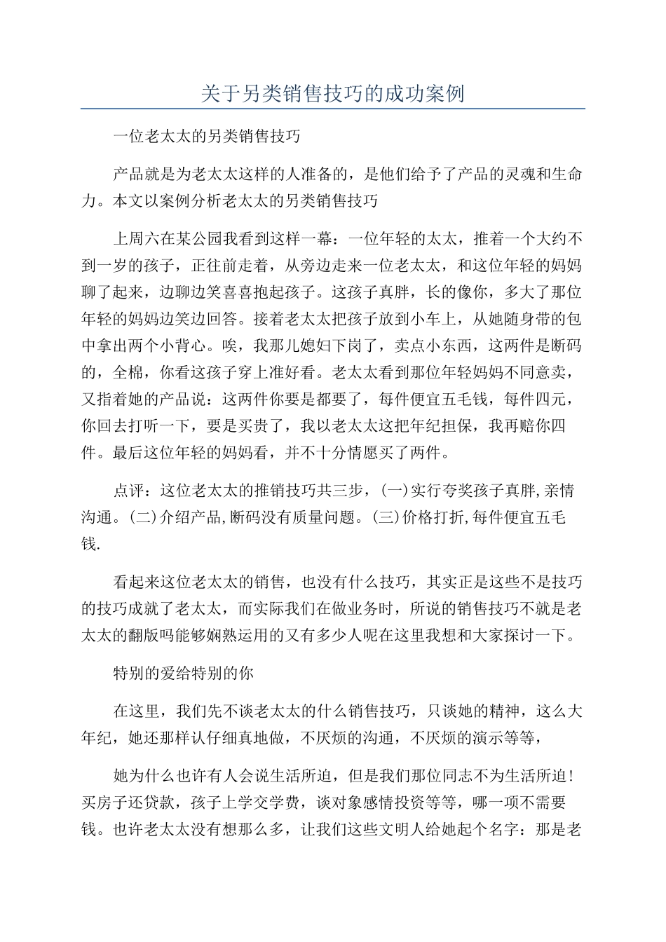 关于另类销售技巧的成功案例_第1页
