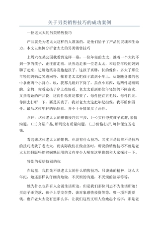 关于另类销售技巧的成功案例