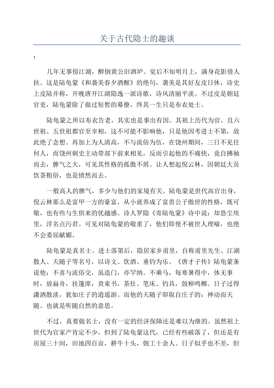 关于古代隐士的趣谈_第1页