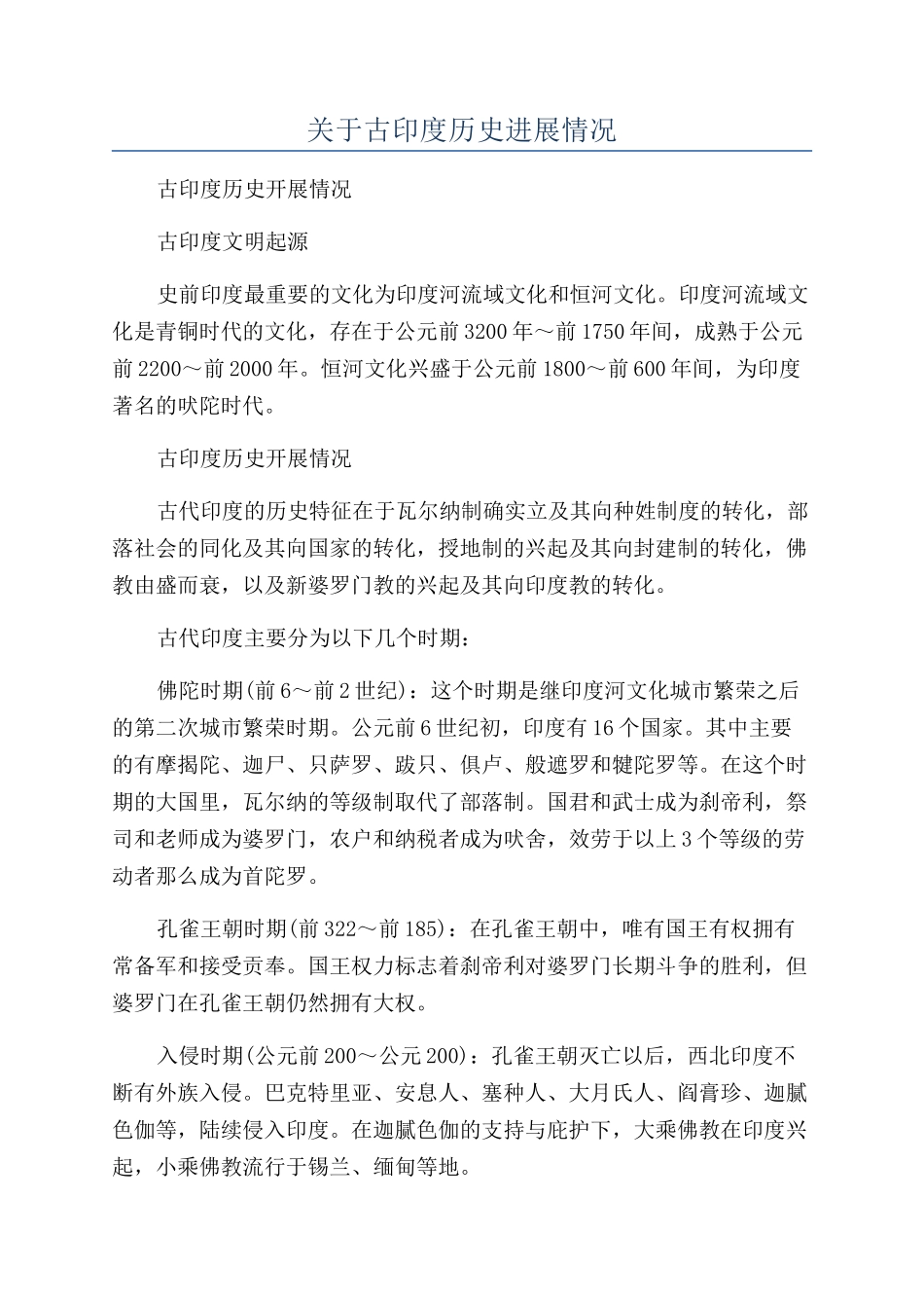 关于古印度历史发展情况_第1页