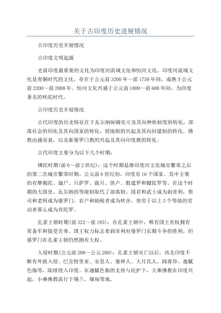 关于古印度历史发展情况