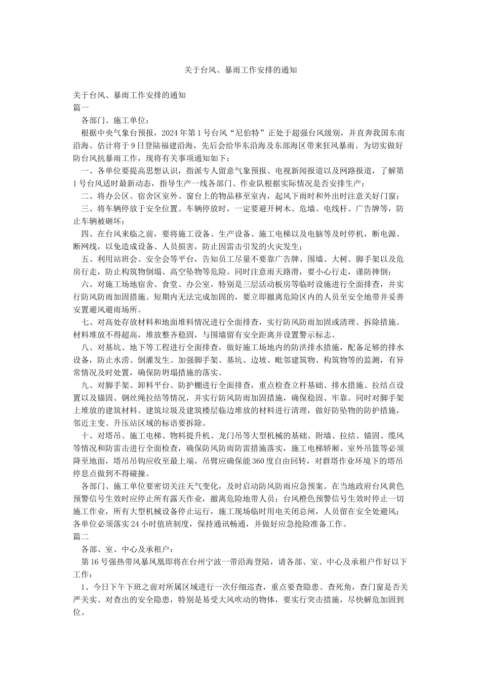 关于台风暴雨工作安排的通知_第1页