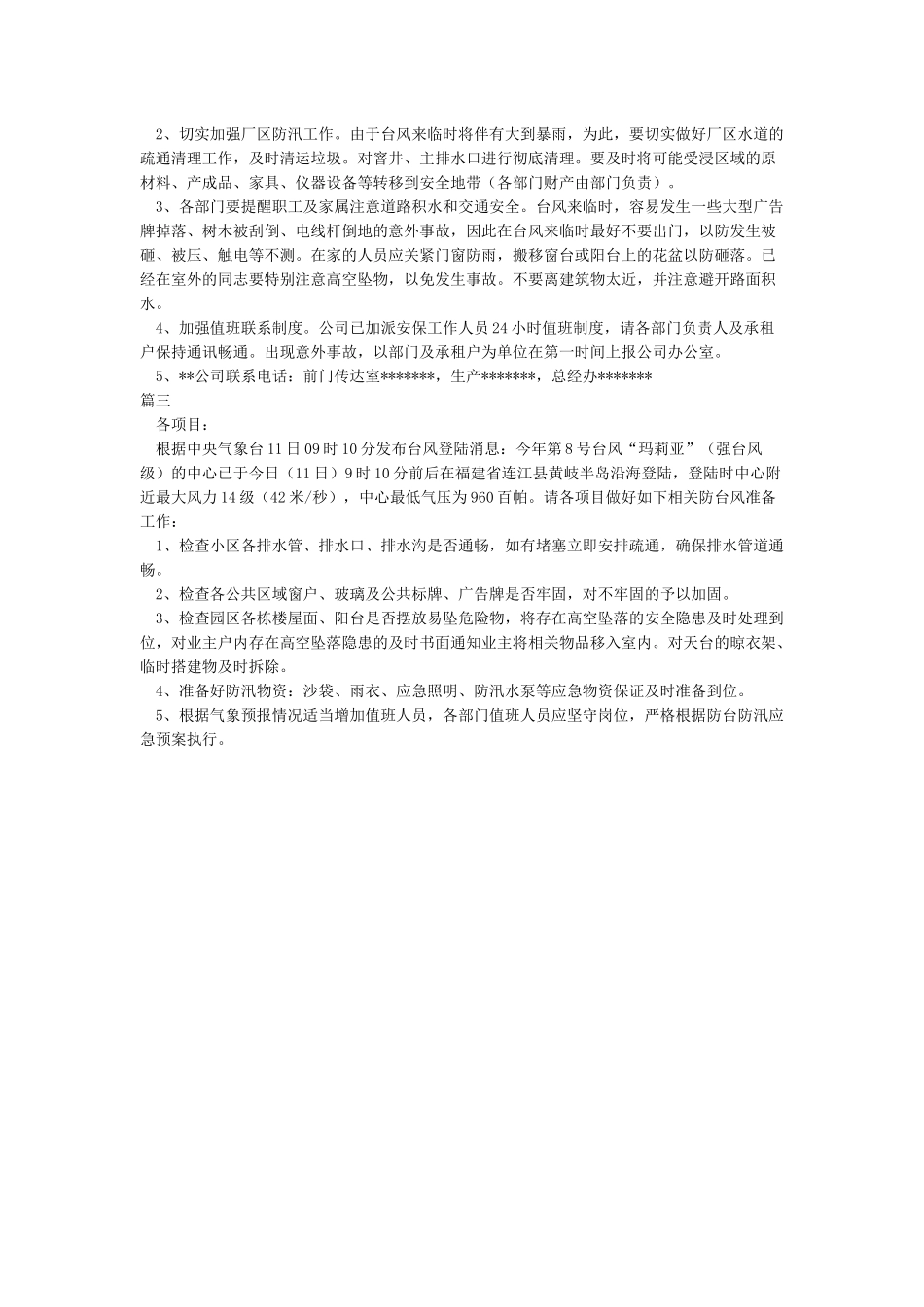 关于台风暴雨工作安排的通知_第2页