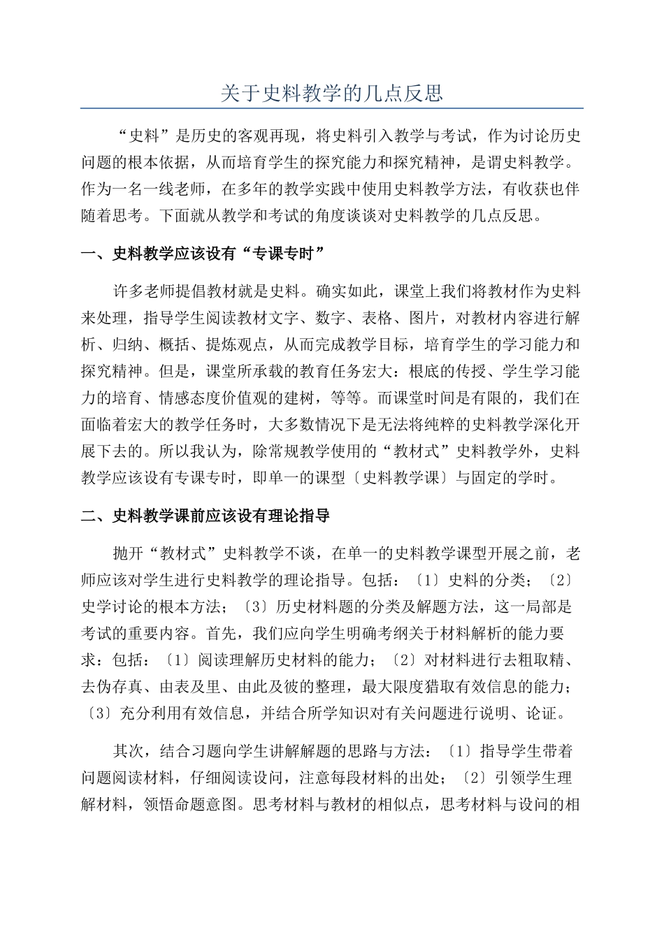 关于史料教学的几点反思_第1页