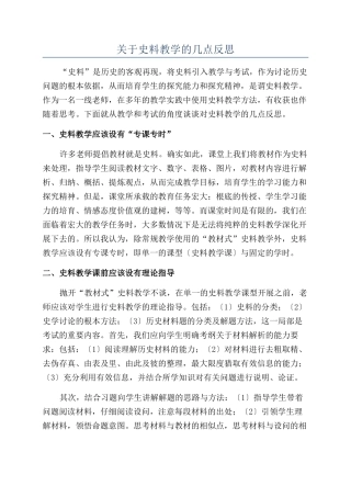 关于史料教学的几点反思