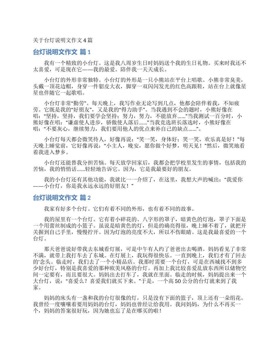关于台灯说明文作文4篇_第1页