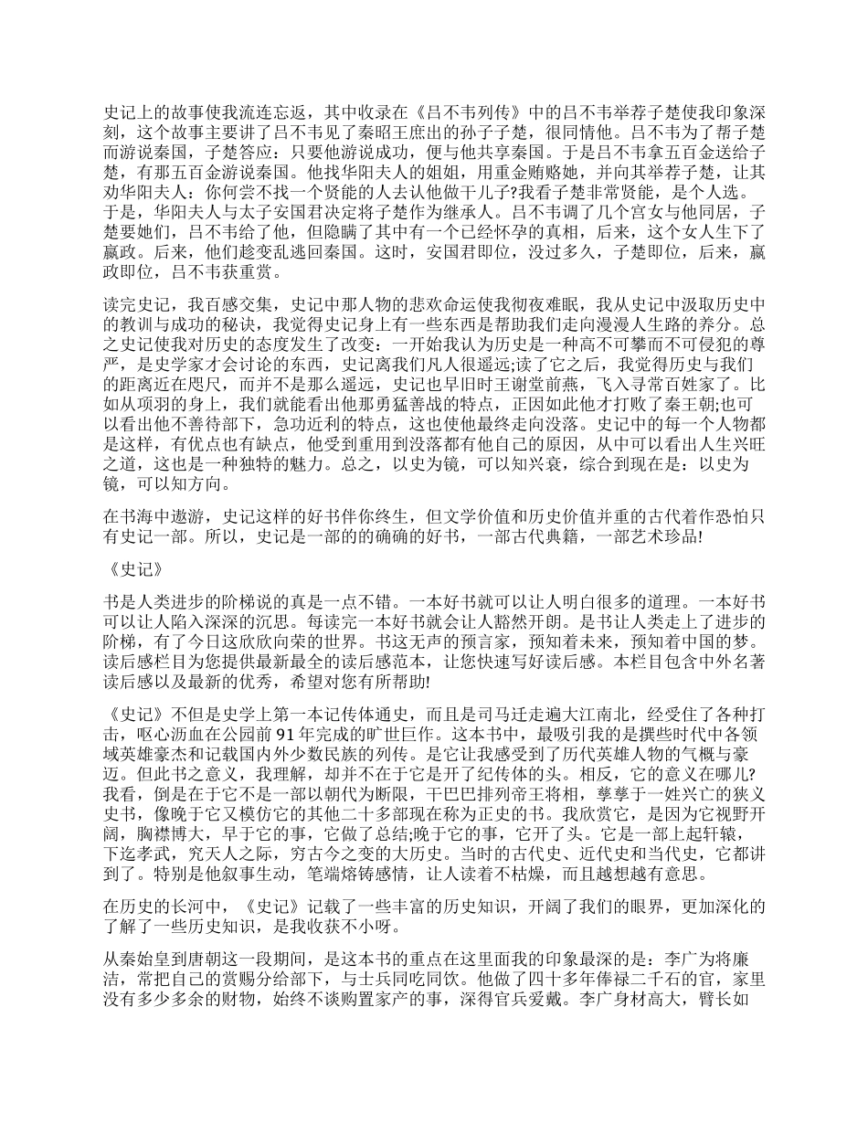 关于史记读后感1500字作文五篇_第2页