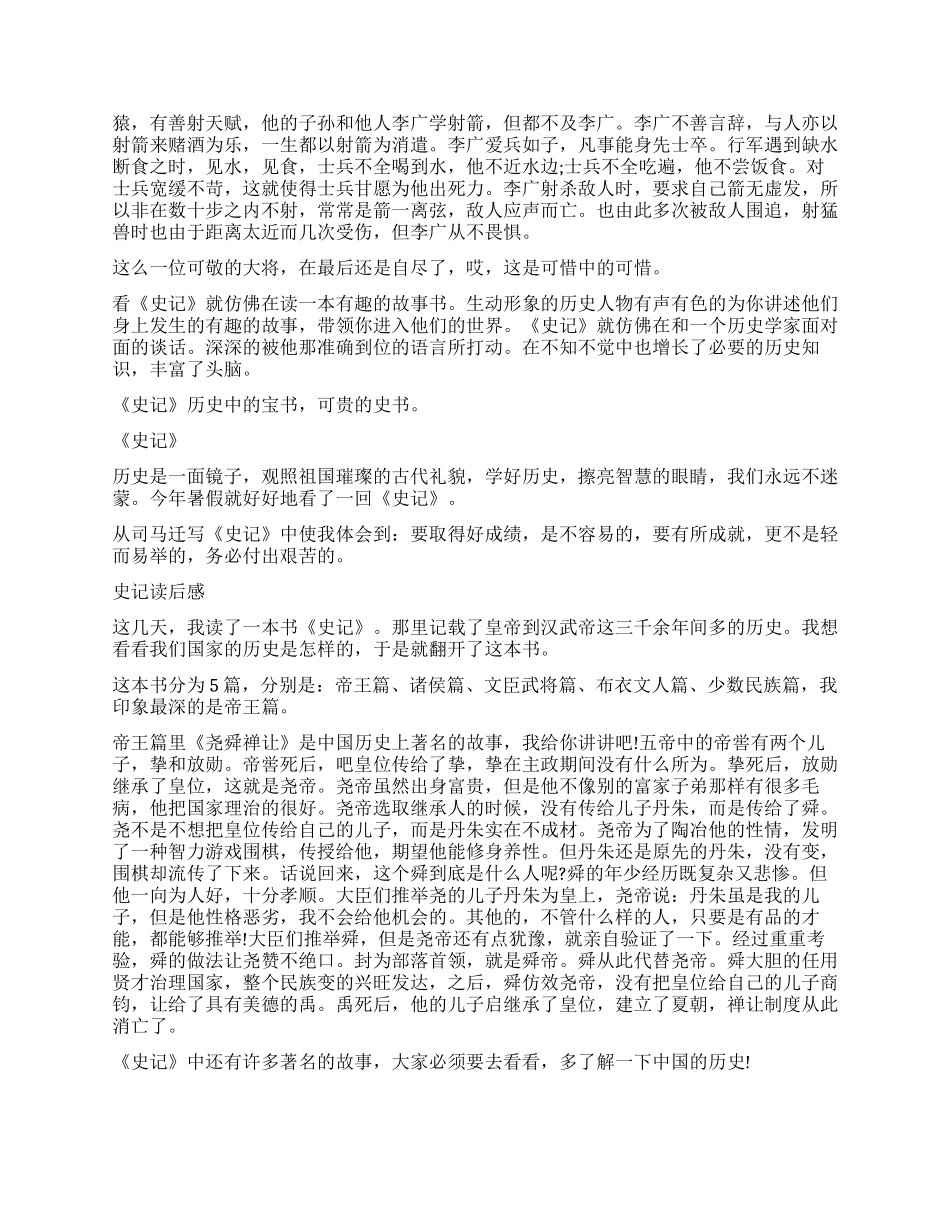 关于史记读后感1500字作文五篇_第3页