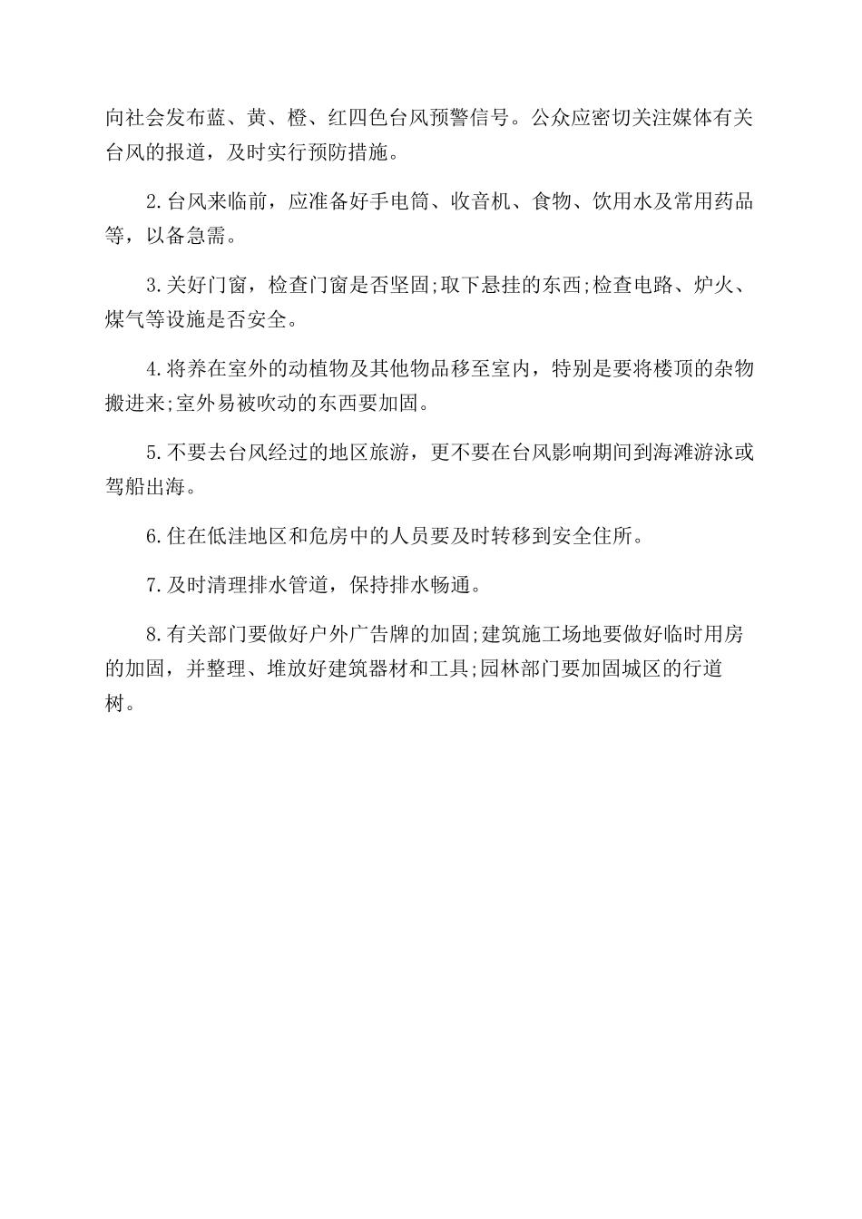 关于台风知识及防范措施_第2页