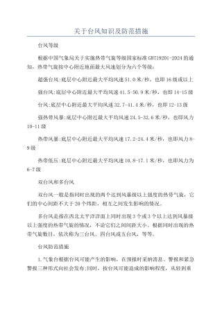 关于台风知识及防范措施