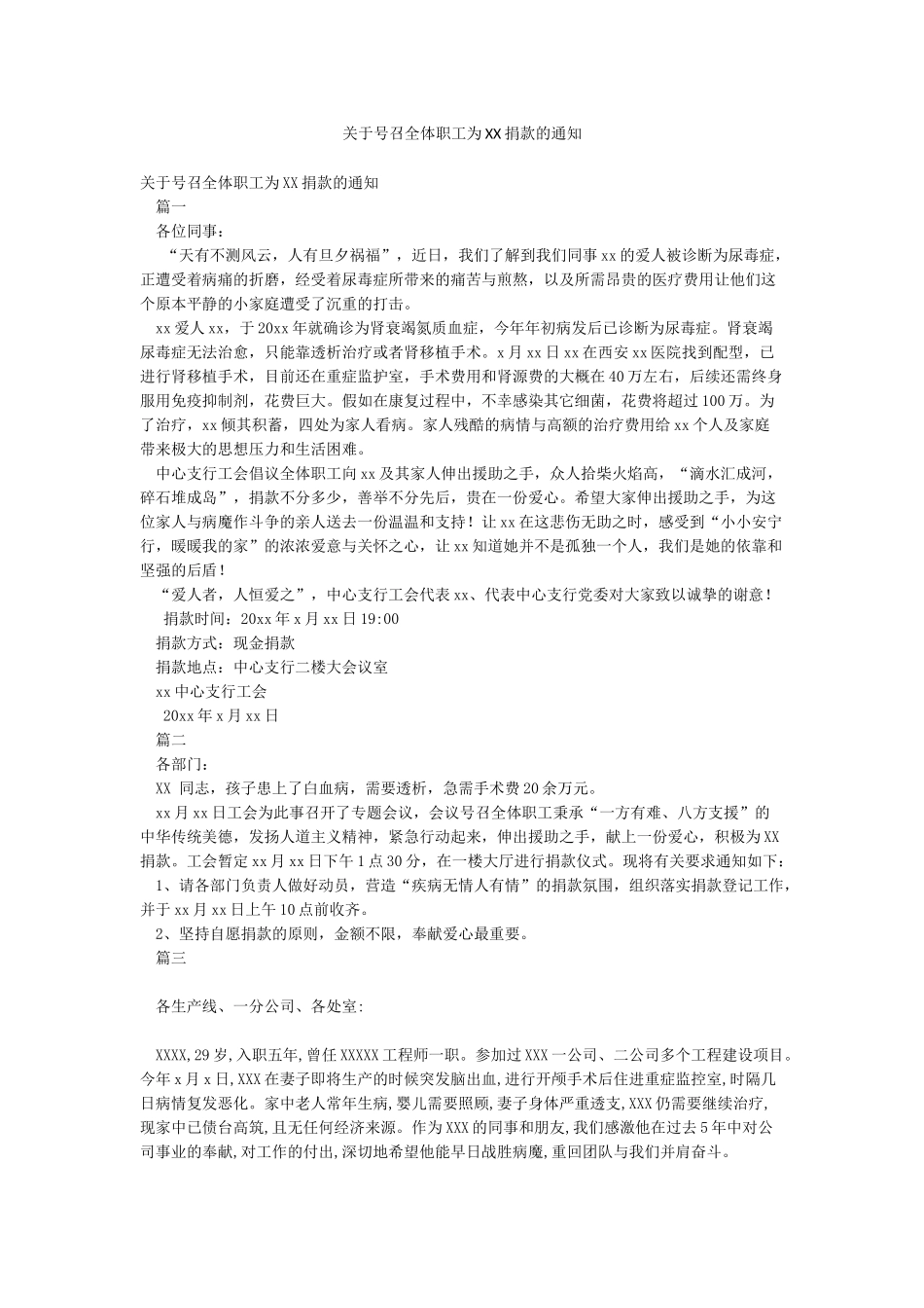 关于号召全体职工为XX捐款的通知_第1页