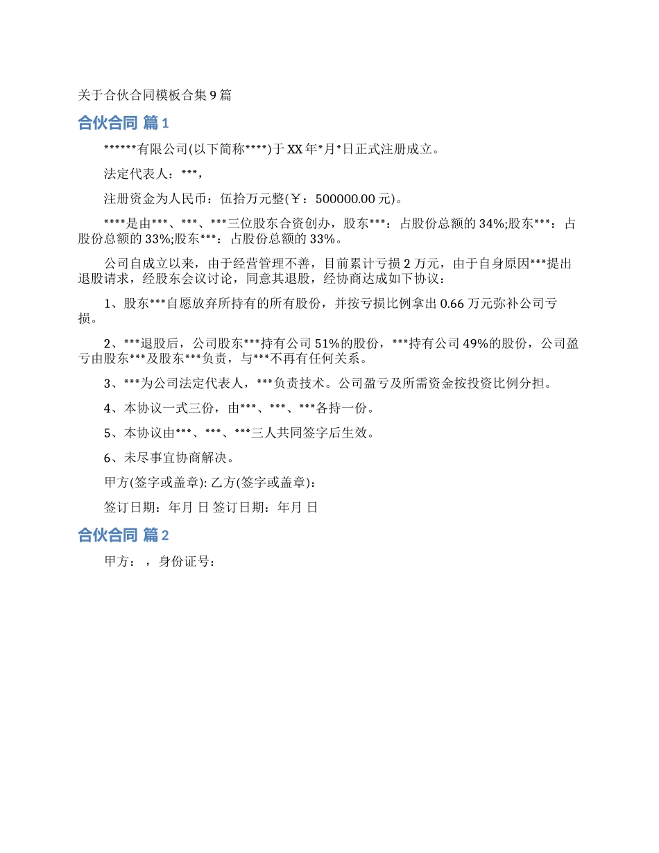 关于合伙合同模板合集9篇_第1页