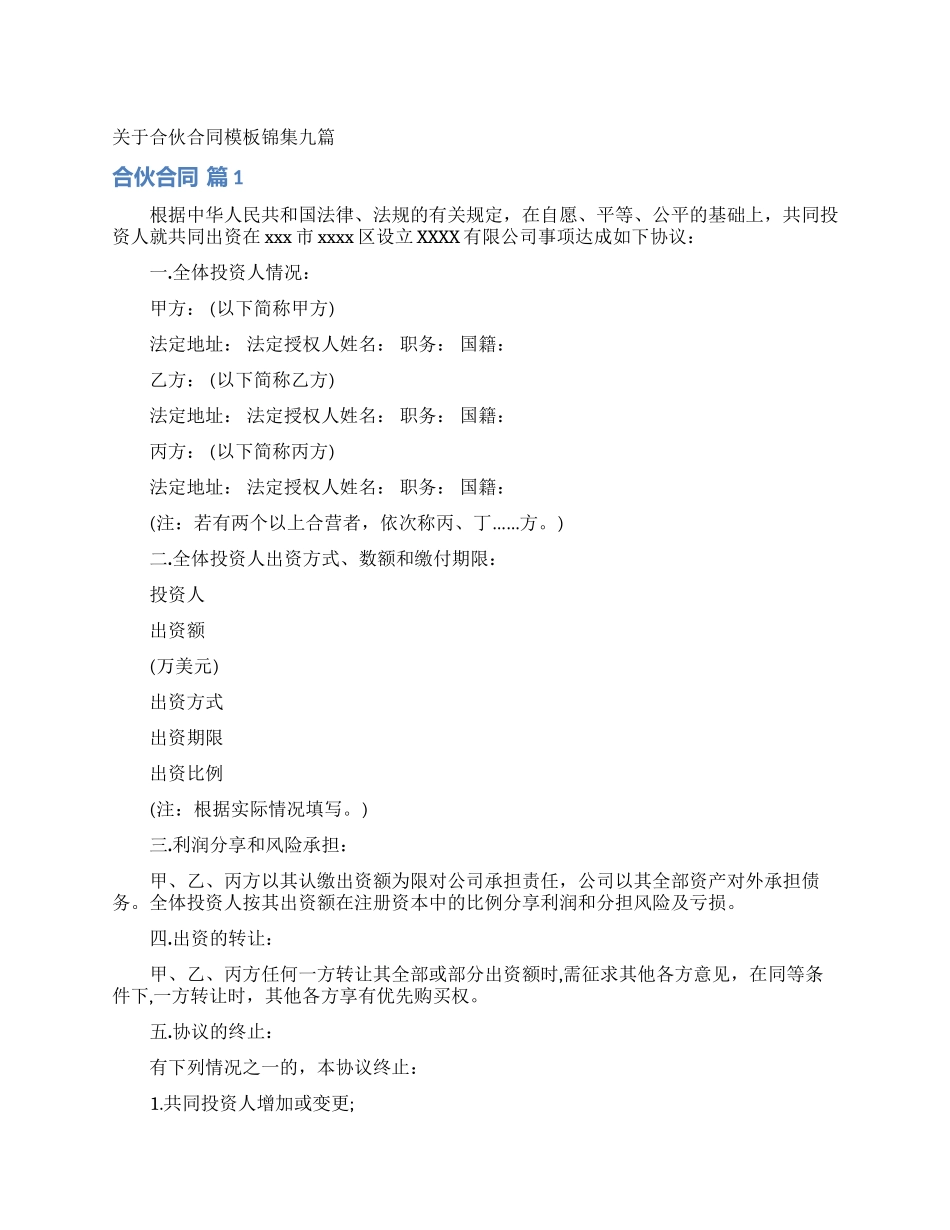 关于合伙合同模板锦集九篇_第1页