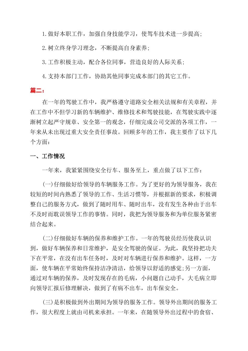 关于司机年度个人工作总结范文1500字_第2页
