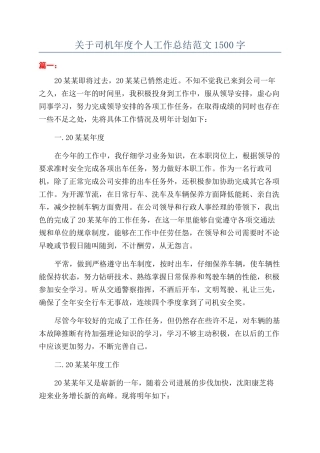 关于司机年度个人工作总结范文1500字